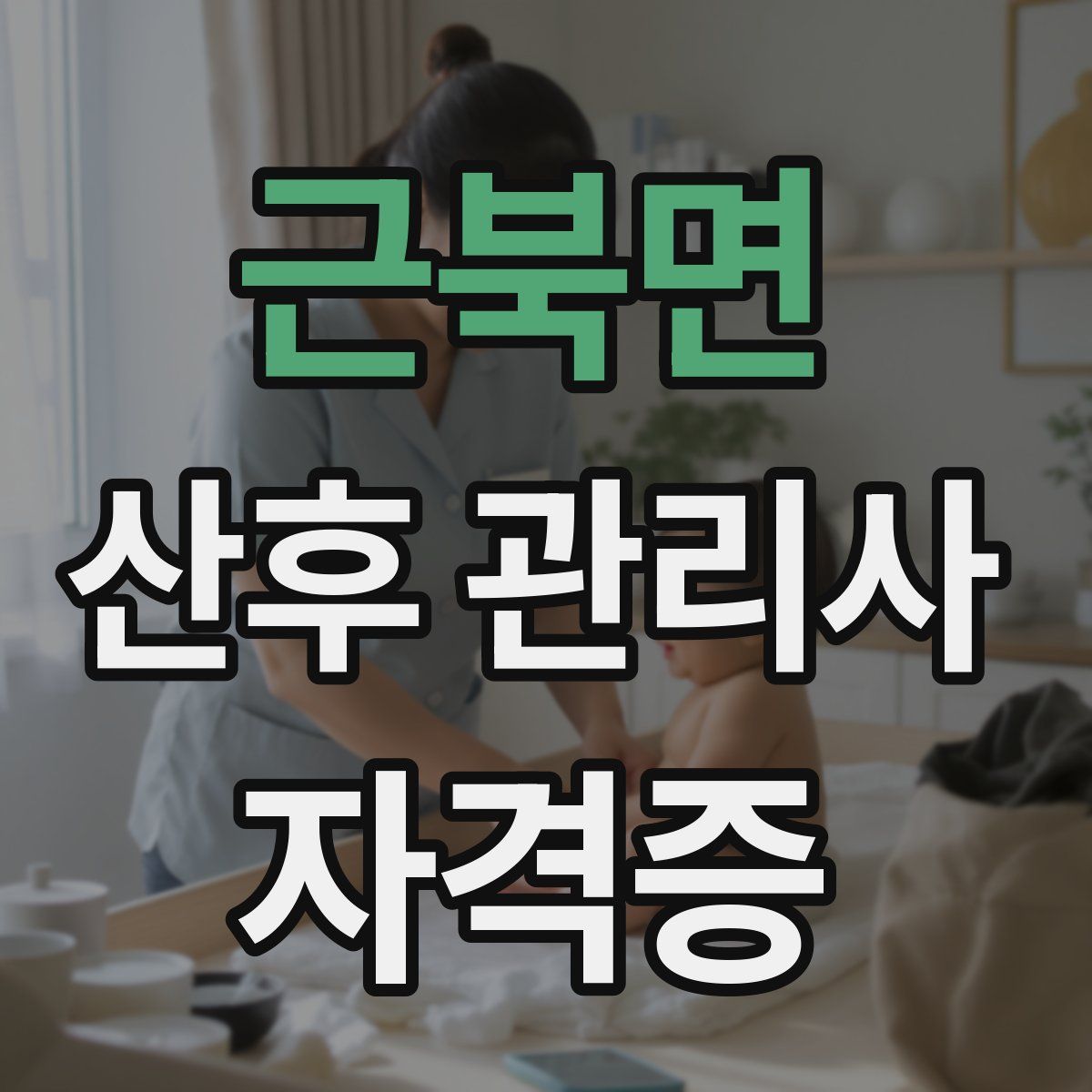 근북면 산후 관리사 자격증
