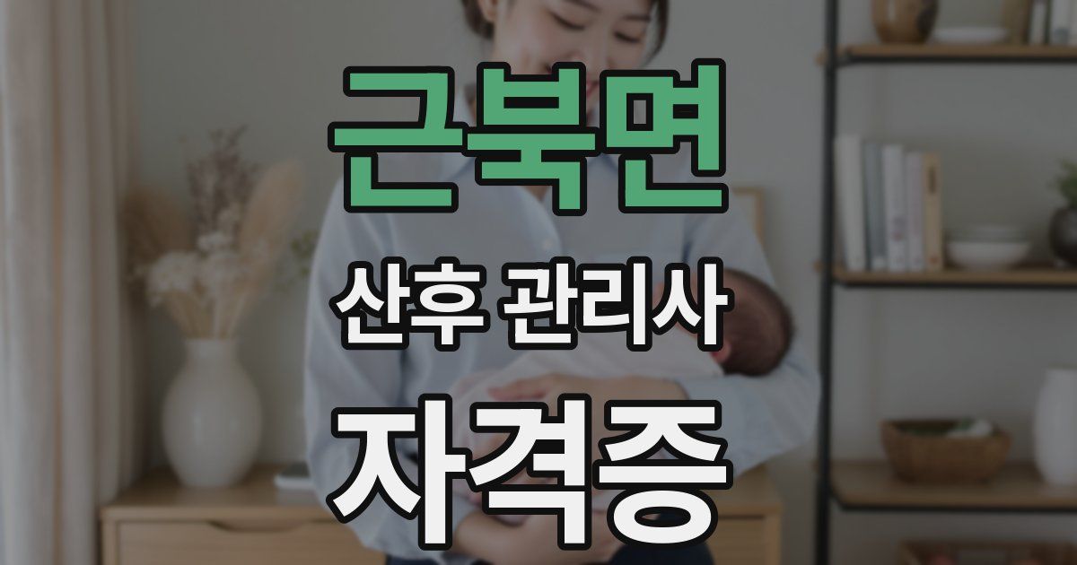 근북면 산후 관리사 자격증
