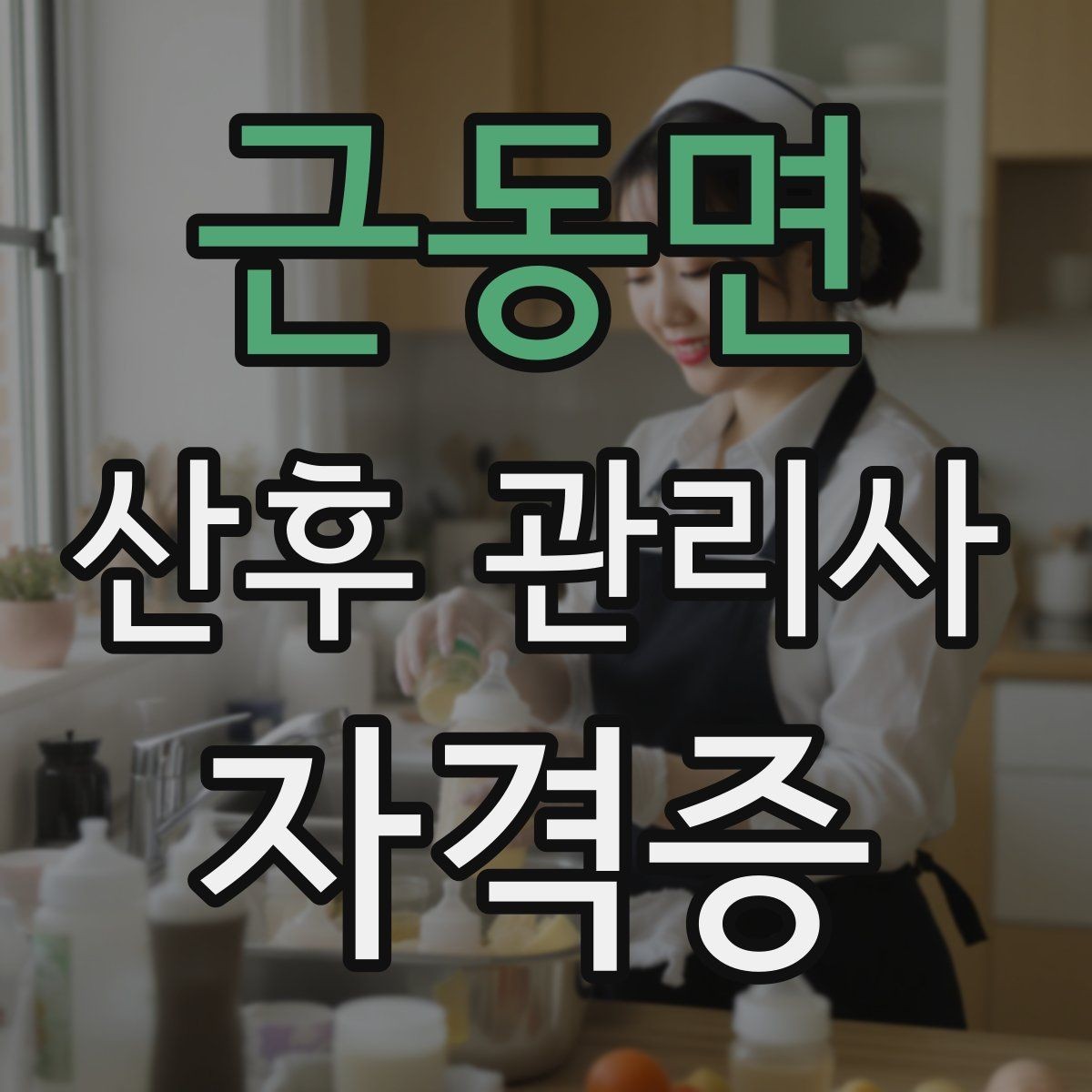 근동면 산후 관리사 자격증 민간자격증 선택 시 확인해야 할 것
