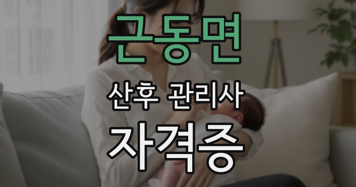 근동면 산후 관리사 자격증