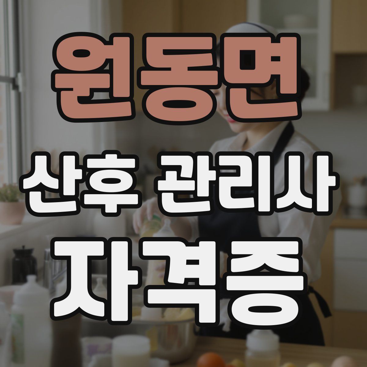 원동면 산후 관리사 자격증