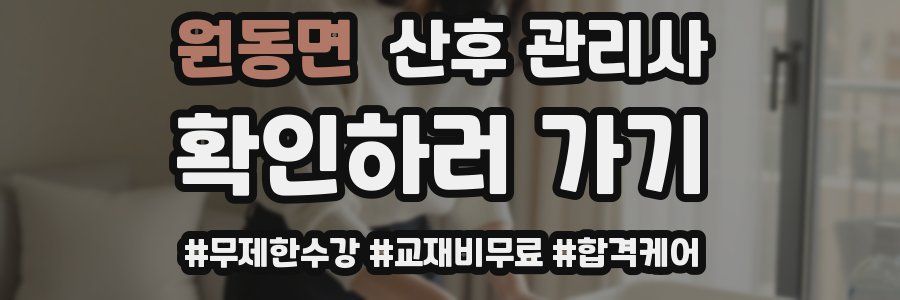 원동면 산후 관리사 자격증