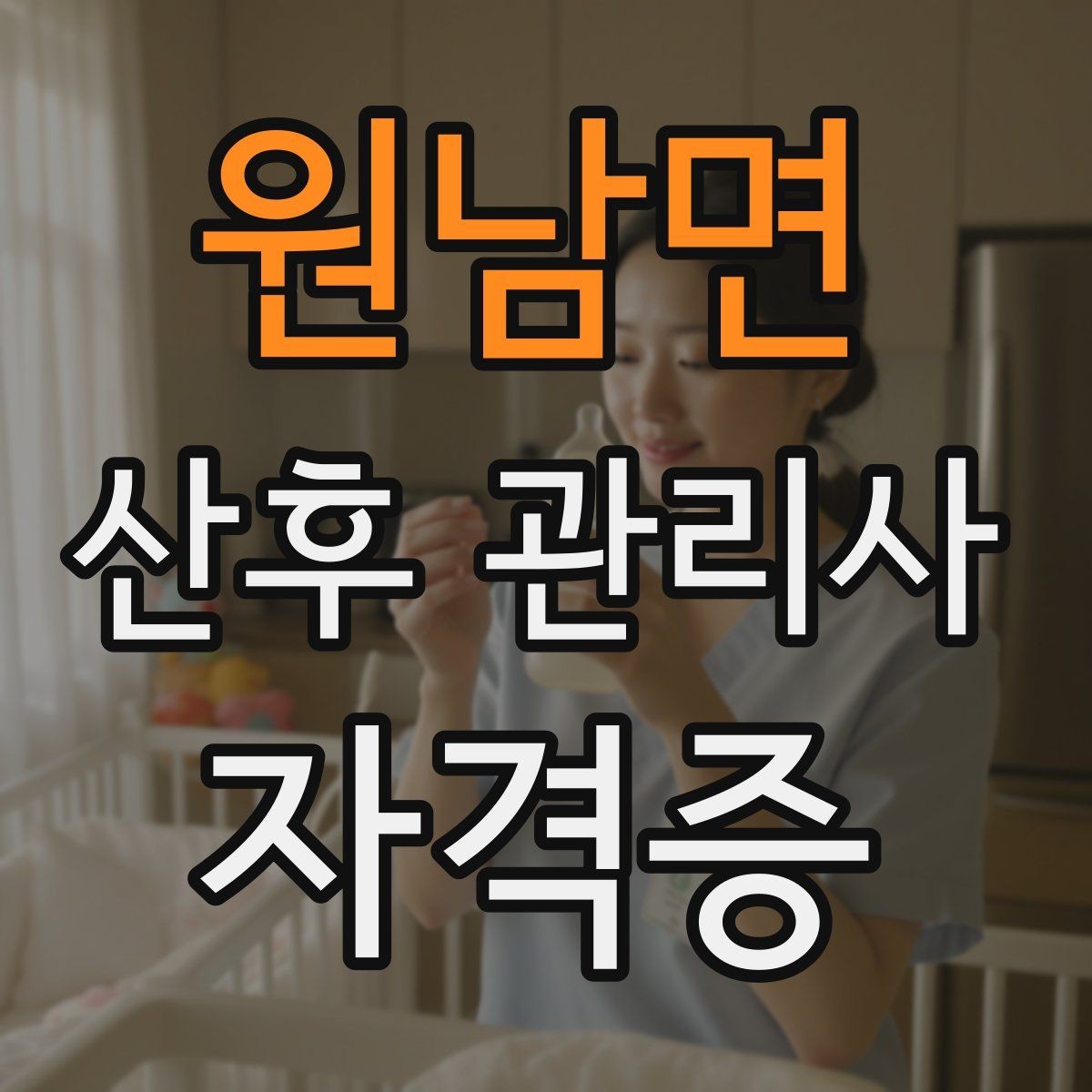 원남면 산후 관리사 자격증 재이용으로 이어지는 사후 관리 팁
