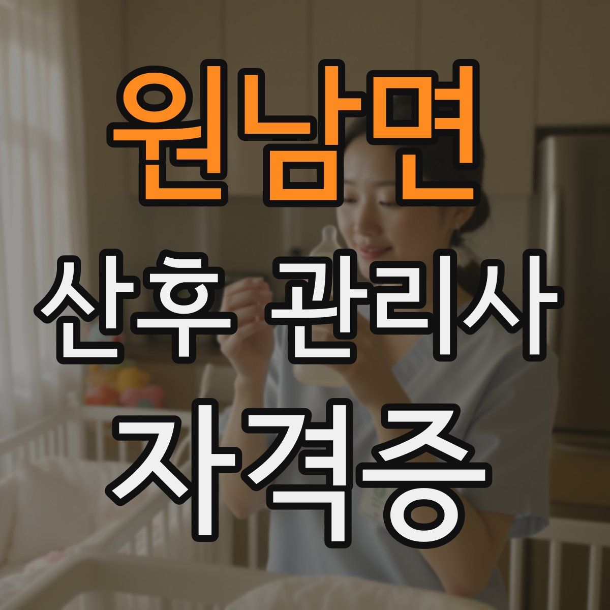원남면 산후 관리사 자격증