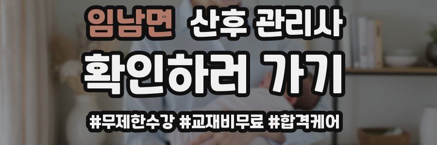 임남면 산후 관리사 자격증