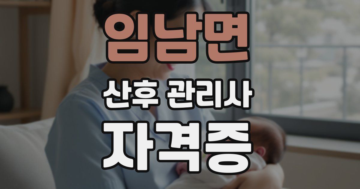 임남면 산후 관리사 자격증