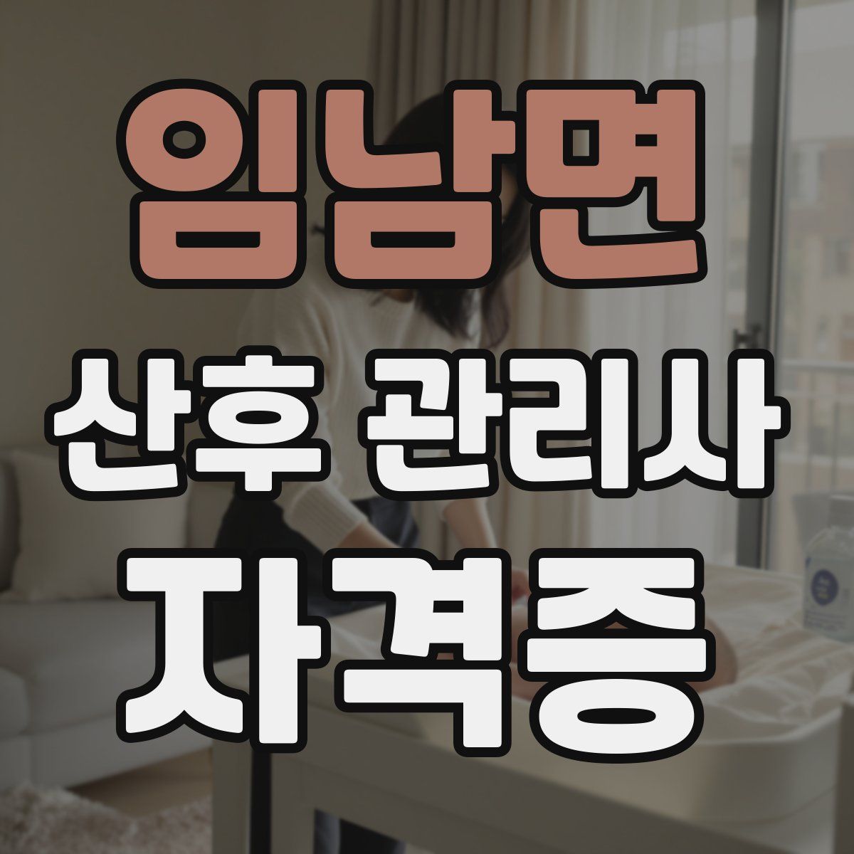 임남면 산후 관리사 자격증