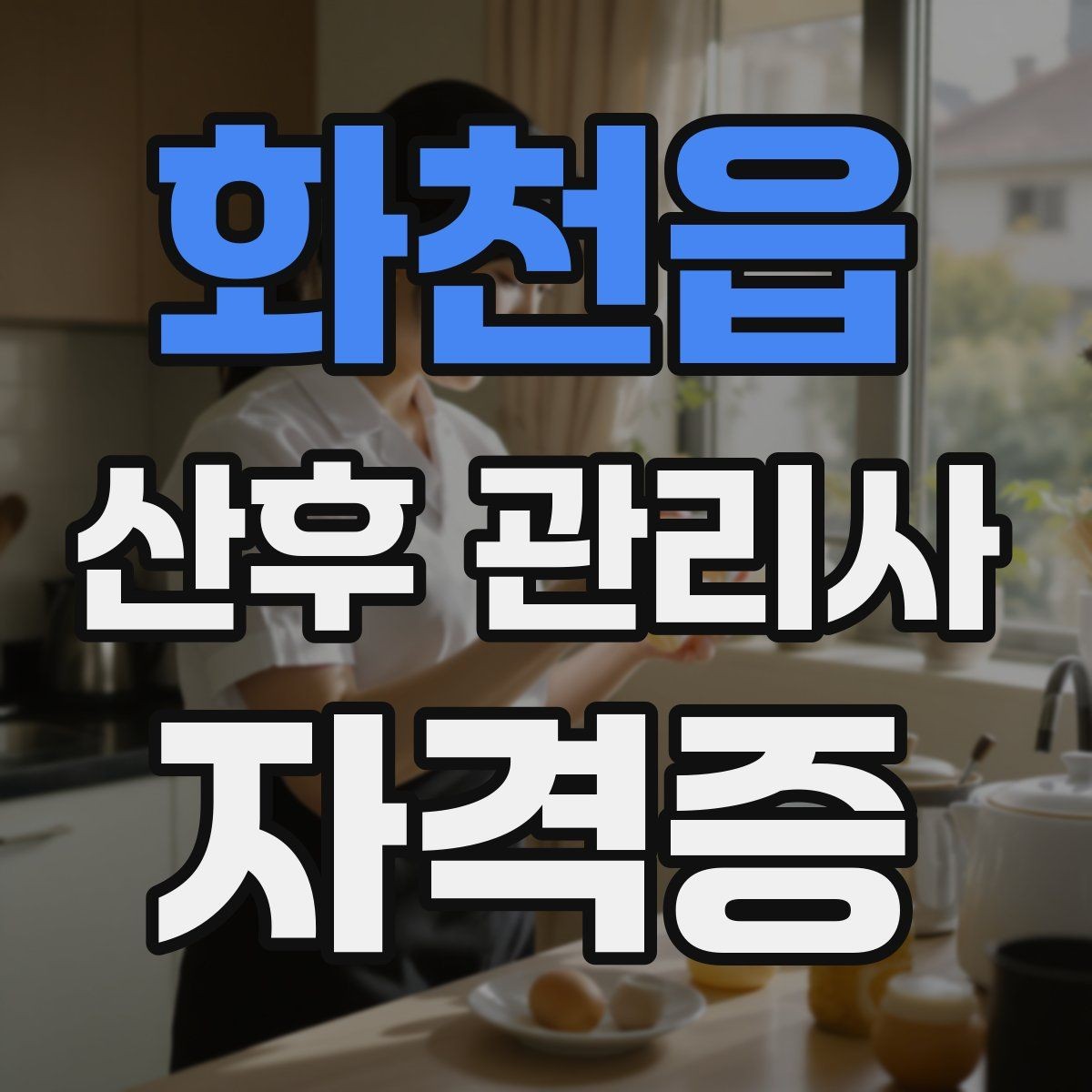 화천읍 산후 관리사 자격증 신생아 수유 리듬을 잡는 현실적인 팁