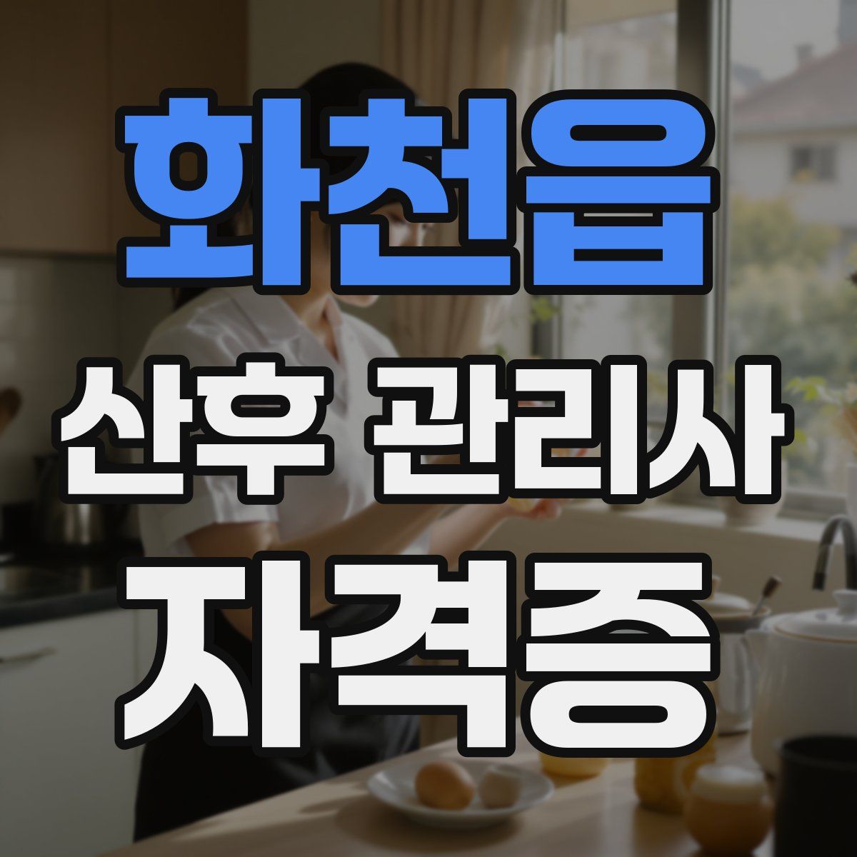 화천읍 산후 관리사 자격증