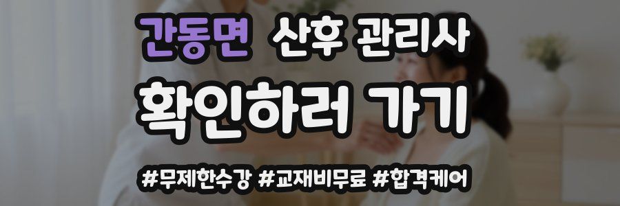 간동면 산후 관리사 자격증