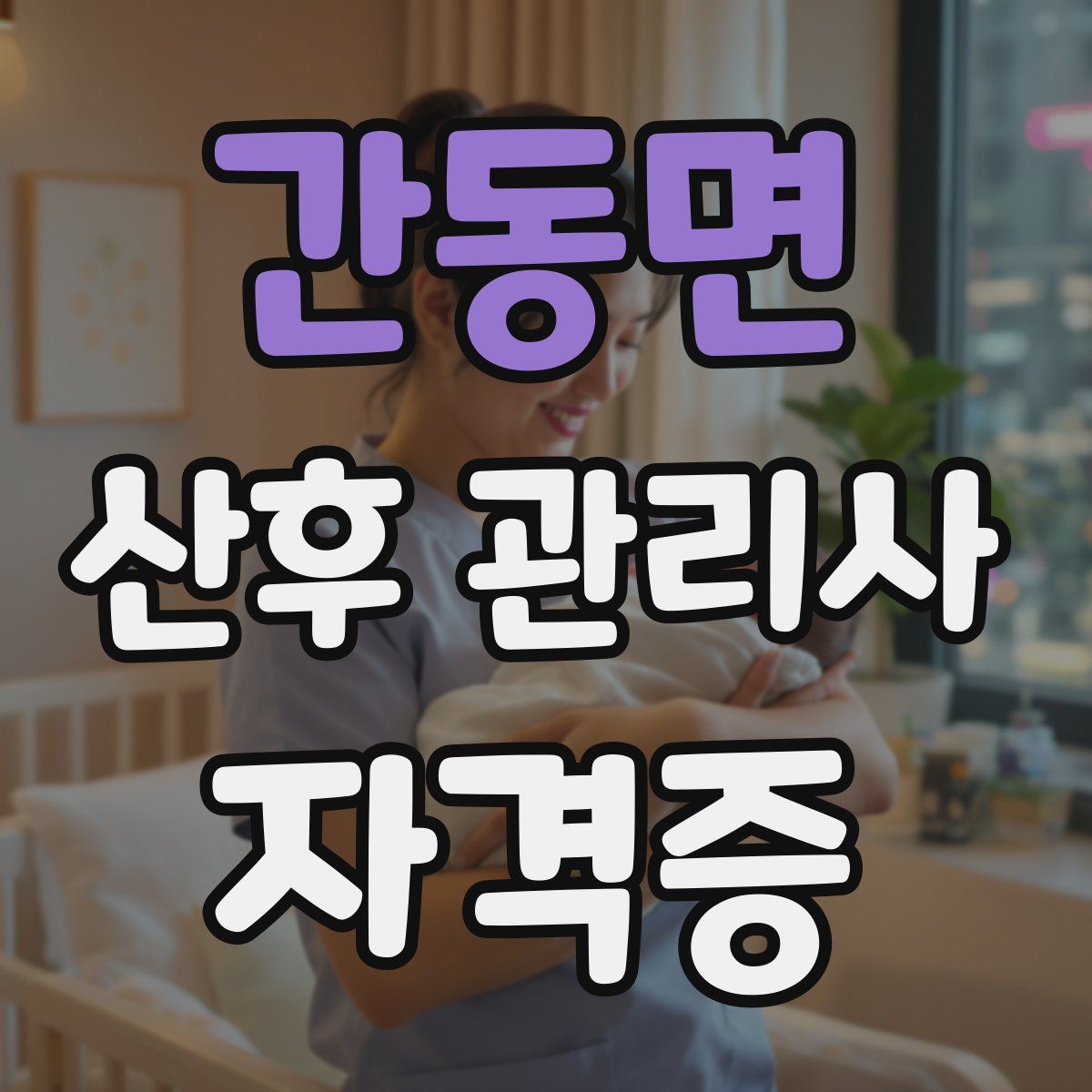 간동면 산후 관리사 자격증