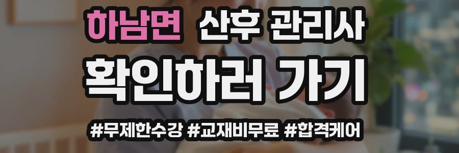 하남면 산후 관리사 자격증