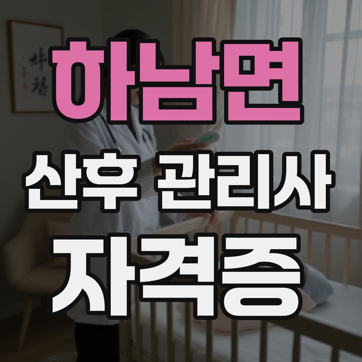 하남면 산후 관리사 자격증