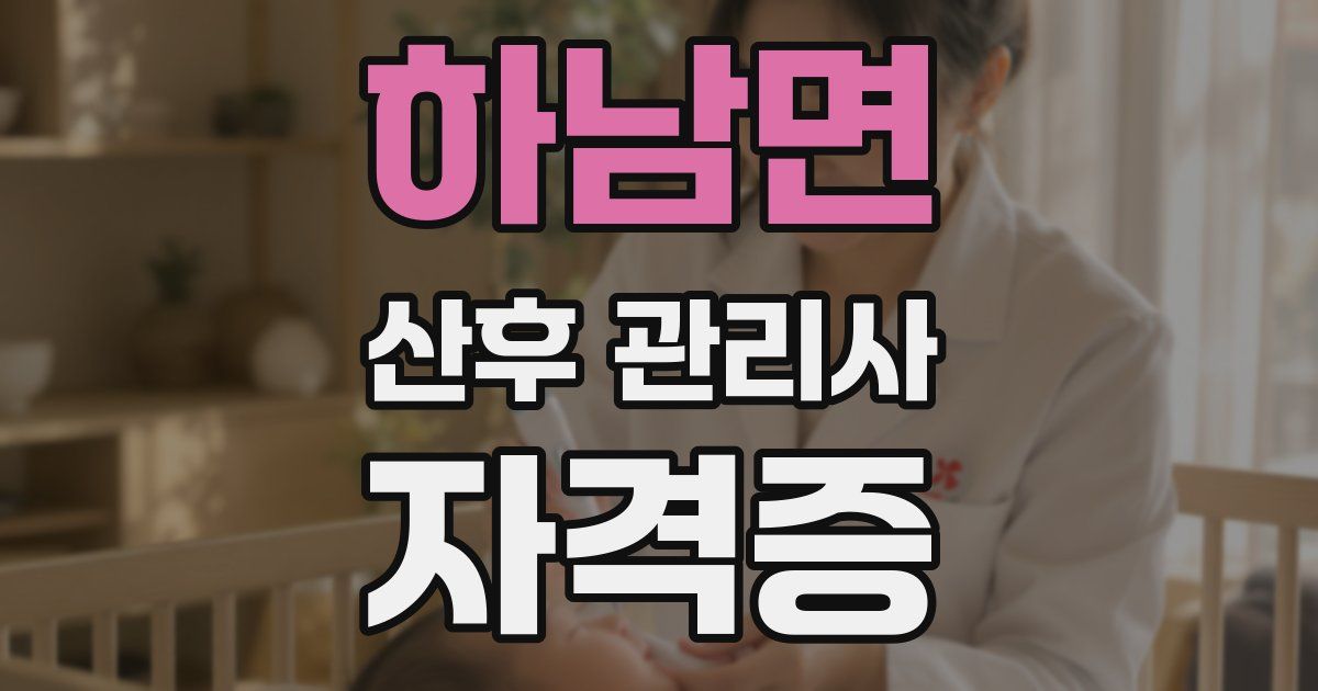 하남면 산후 관리사 자격증