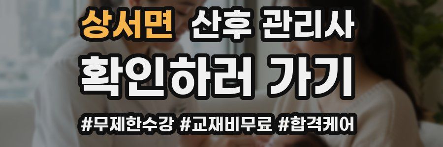 상서면 산후 관리사 자격증