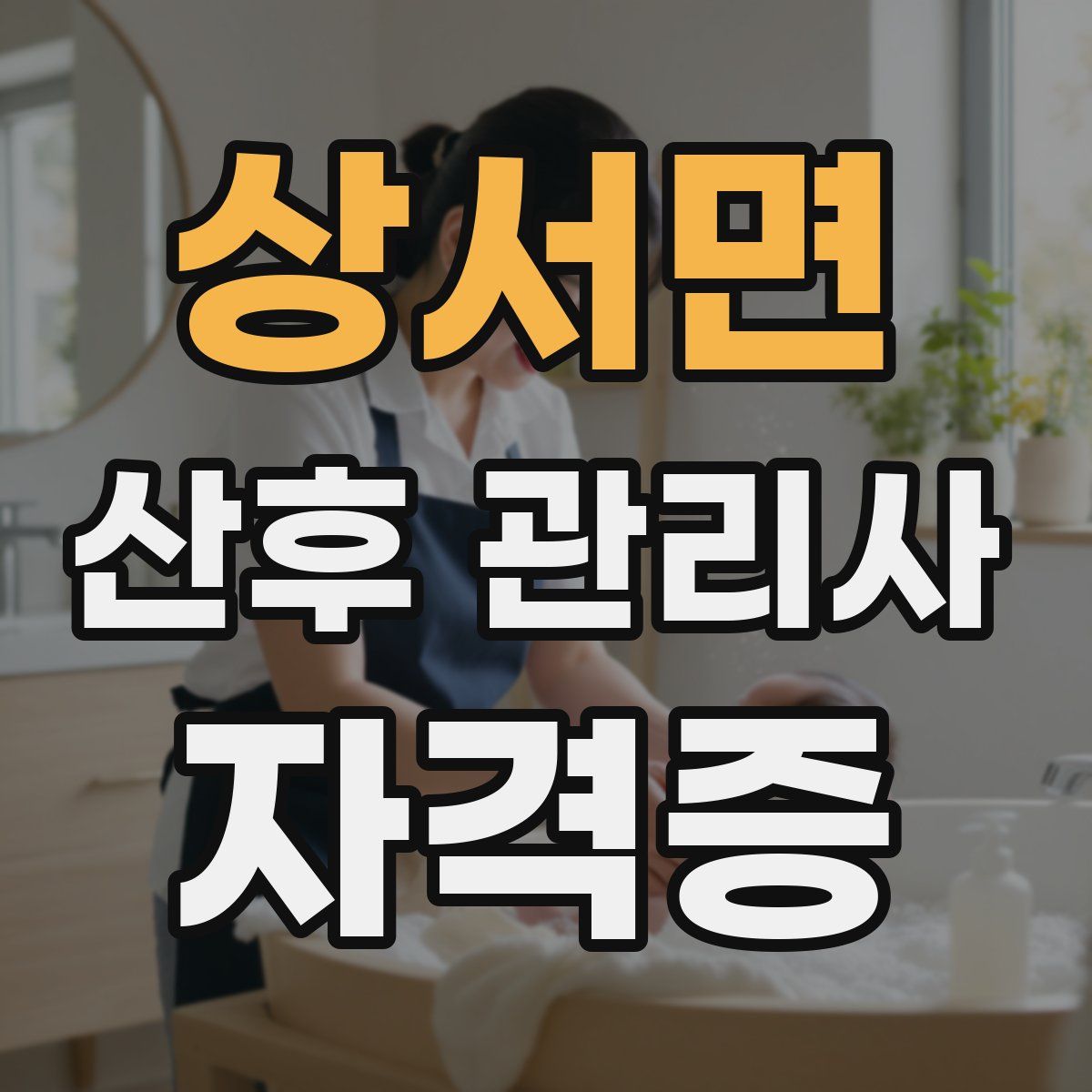 상서면 산후 관리사 자격증