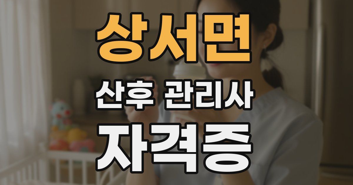 상서면 산후 관리사 자격증