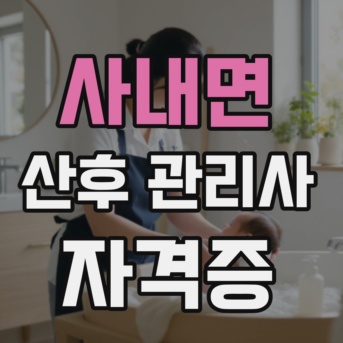 사내면 산후 관리사 자격증