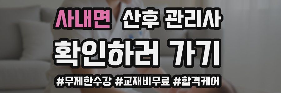 사내면 산후 관리사 자격증
