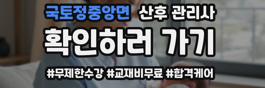 국토정중앙면 산후 관리사 자격증