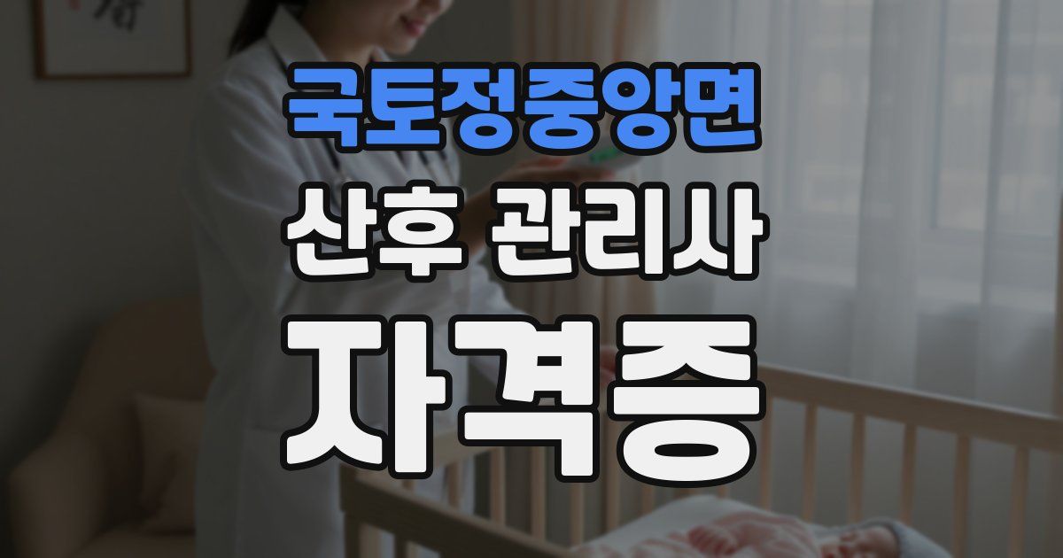 국토정중앙면 산후 관리사 자격증