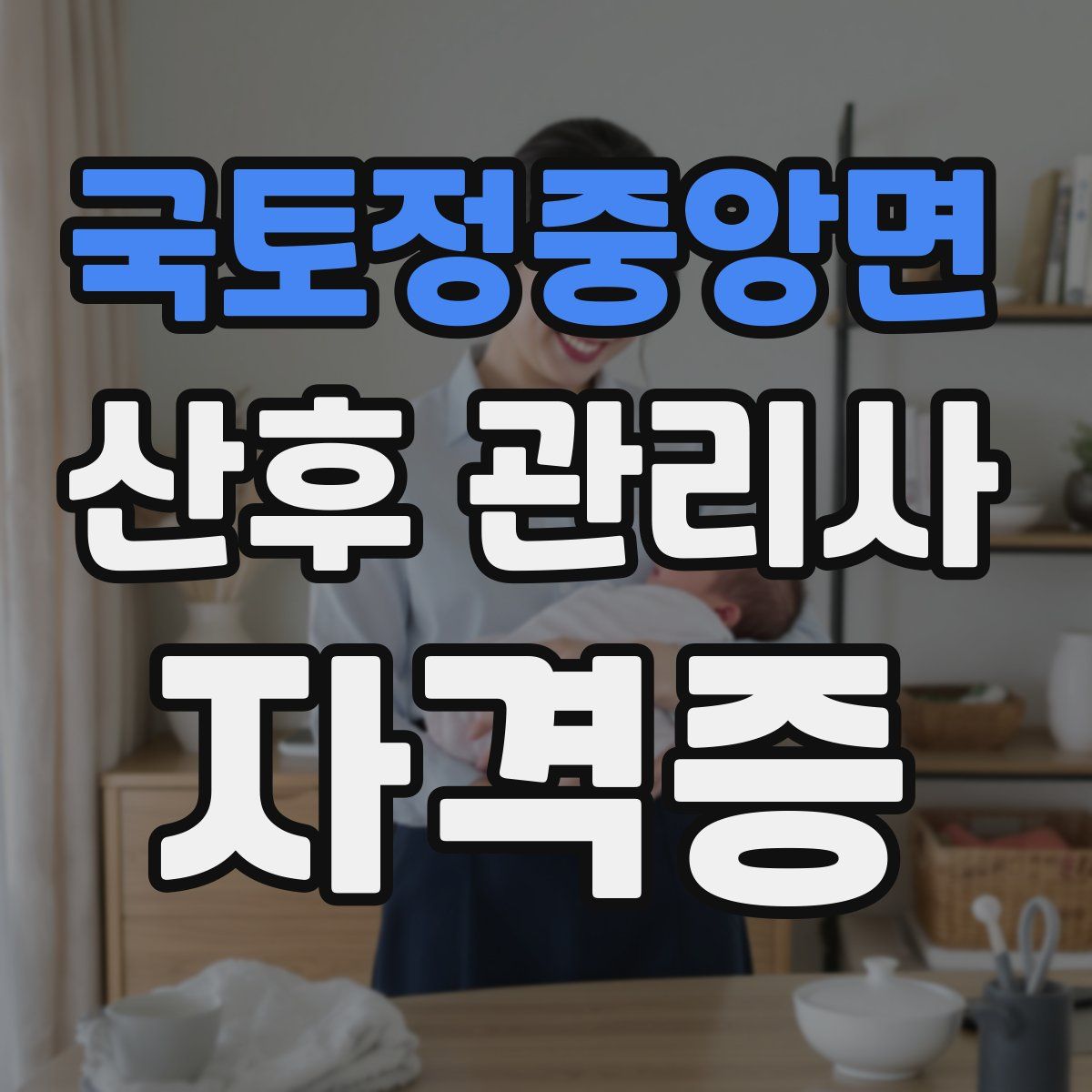 국토정중앙면 산후 관리사 자격증