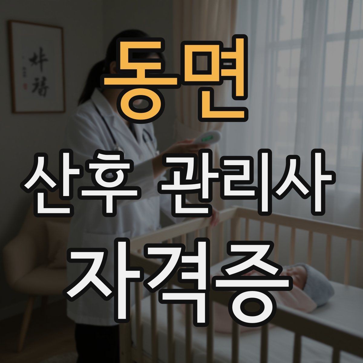 동면 산후 관리사 자격증 산모에게 안정감을 주는 말하기