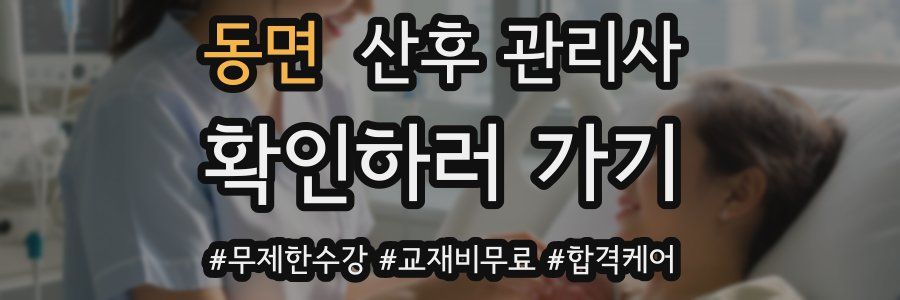 동면 산후 관리사 자격증