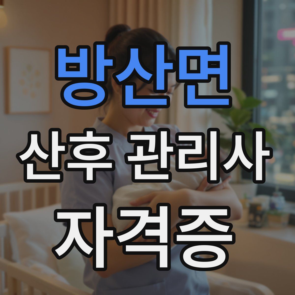 방산면 산후 관리사 자격증