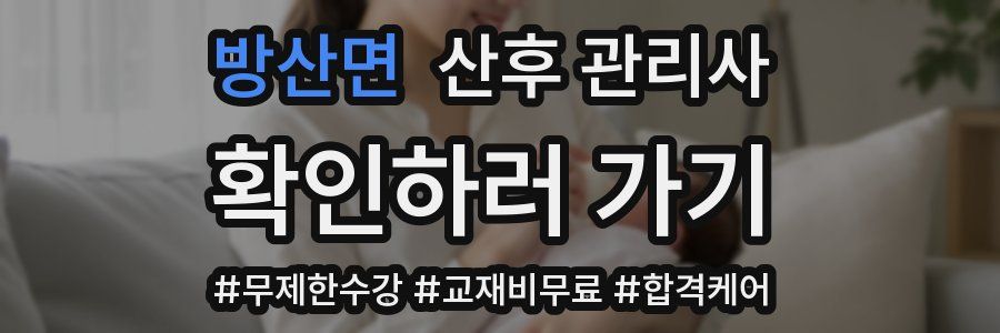 방산면 산후 관리사 자격증