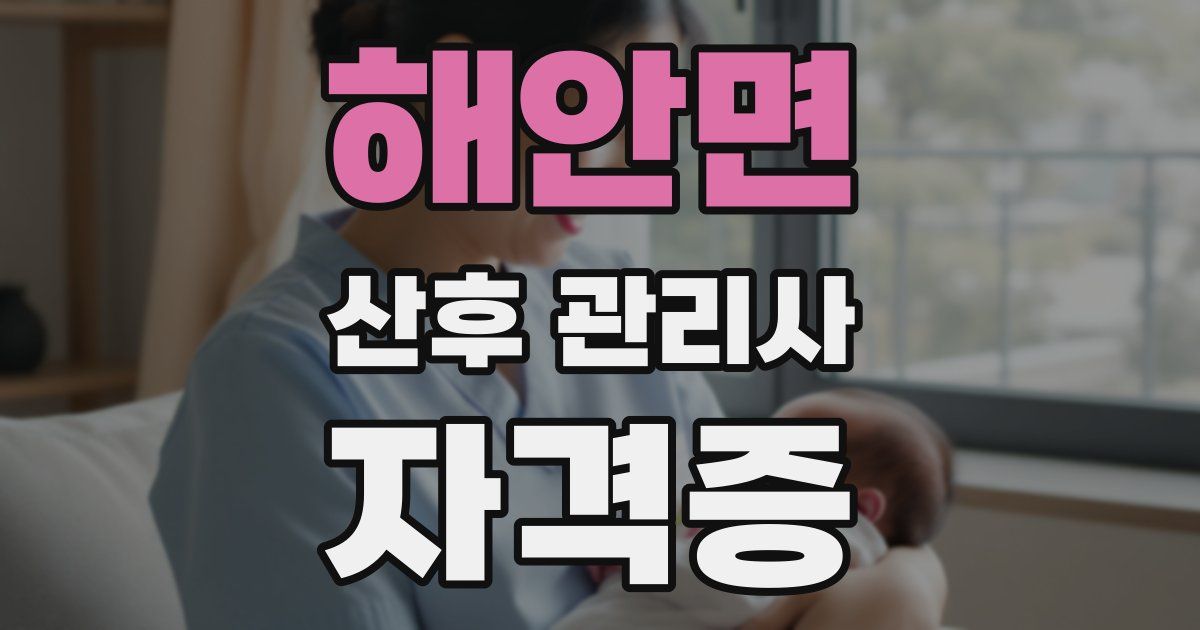 해안면 산후 관리사 자격증