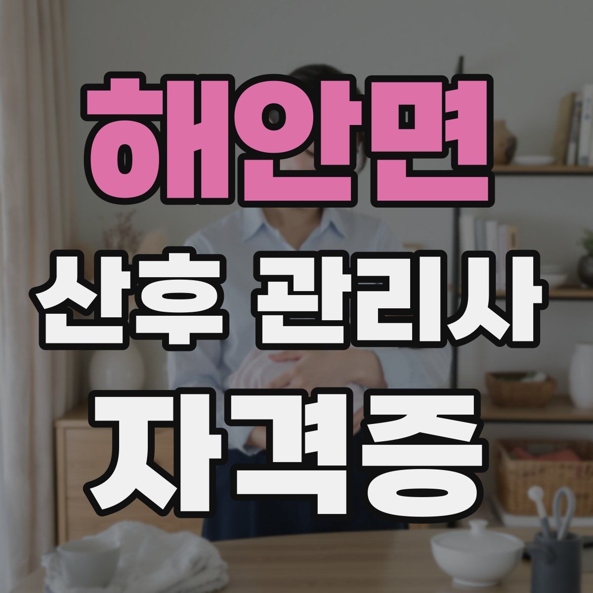 해안면 산후 관리사 자격증