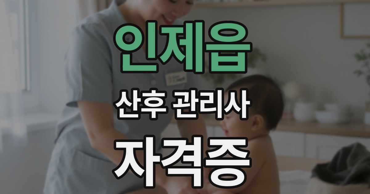 인제읍 산후 관리사 자격증