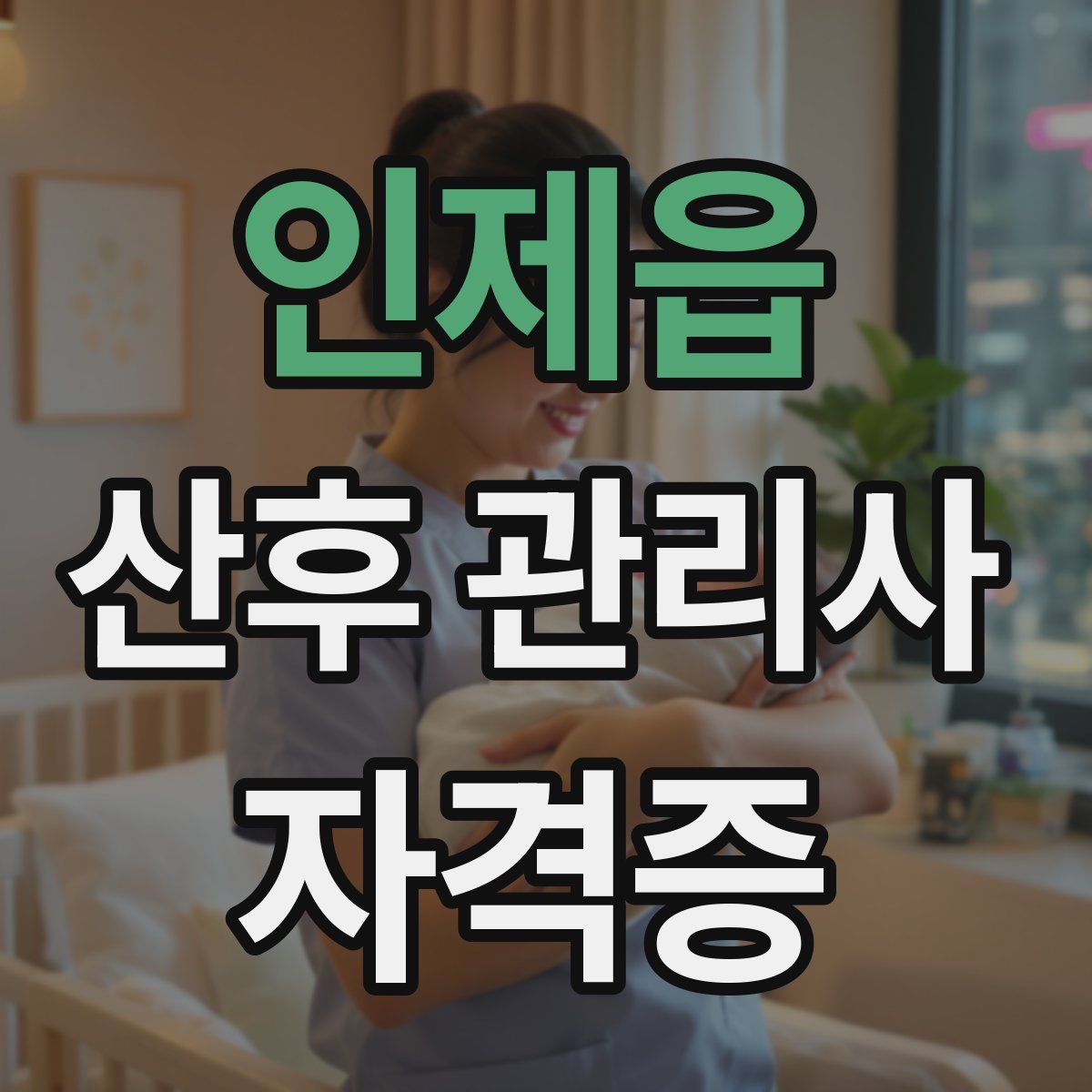 인제읍 산후 관리사 자격증