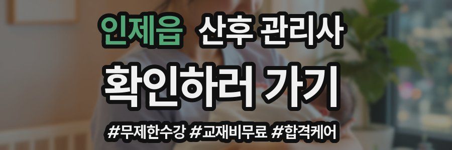 인제읍 산후 관리사 자격증