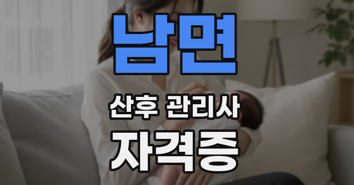 남면 산후 관리사 자격증