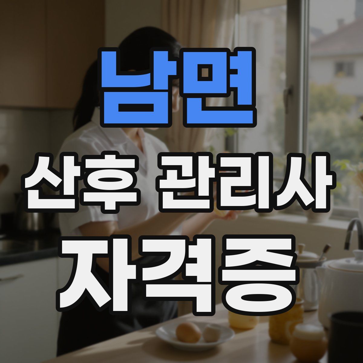 남면 산후 관리사 자격증