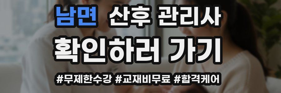 남면 산후 관리사 자격증