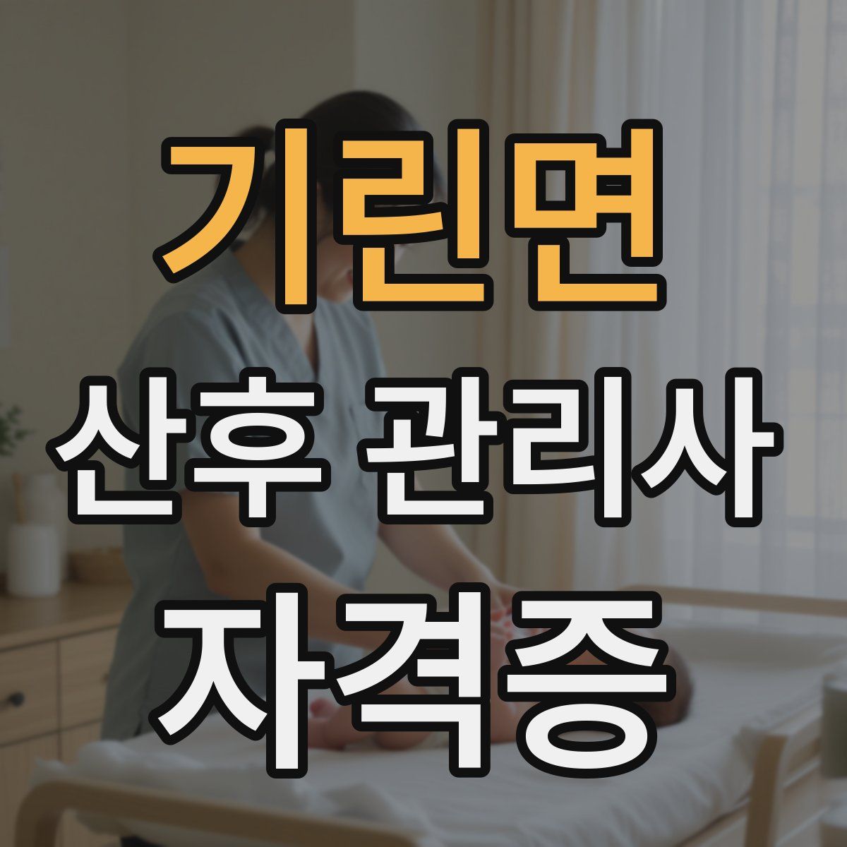 기린면 산후 관리사 자격증