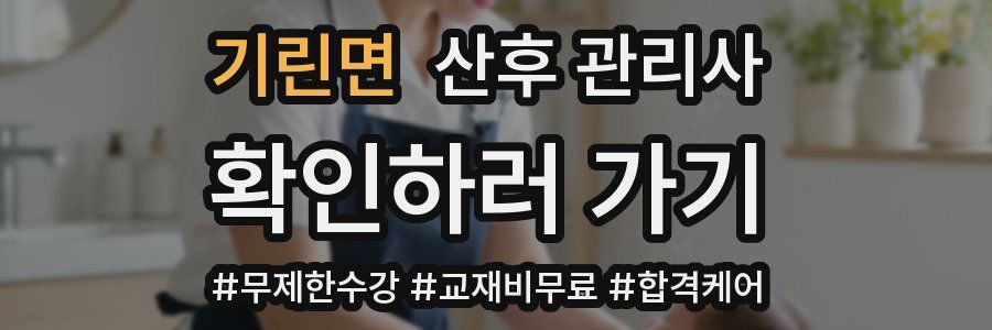 기린면 산후 관리사 자격증