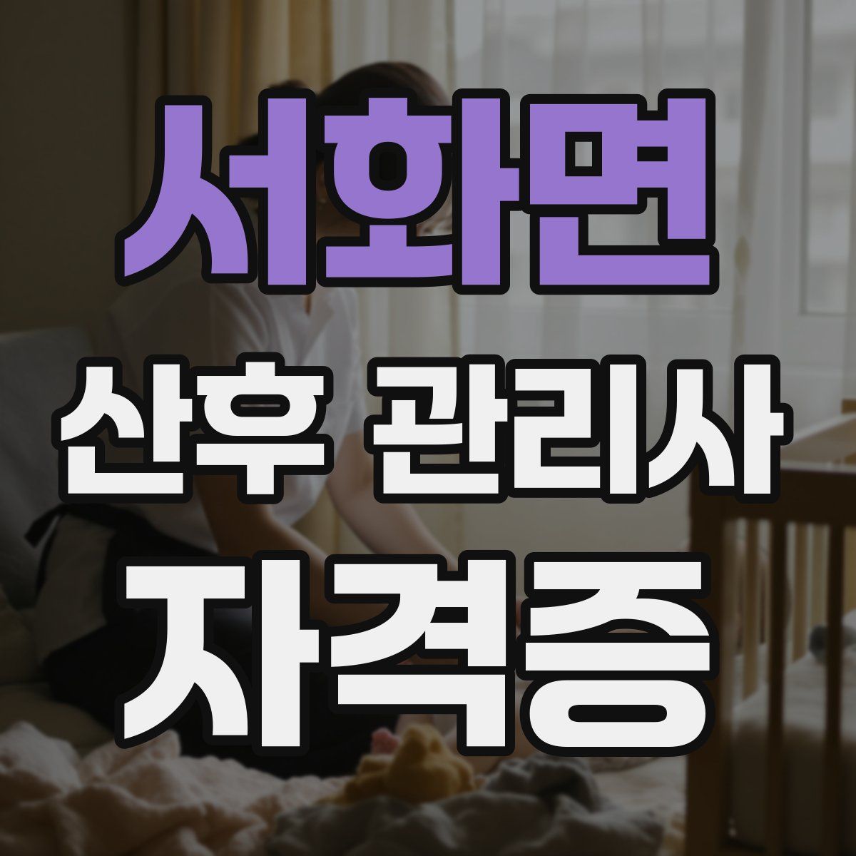 서화면 산후 관리사 자격증