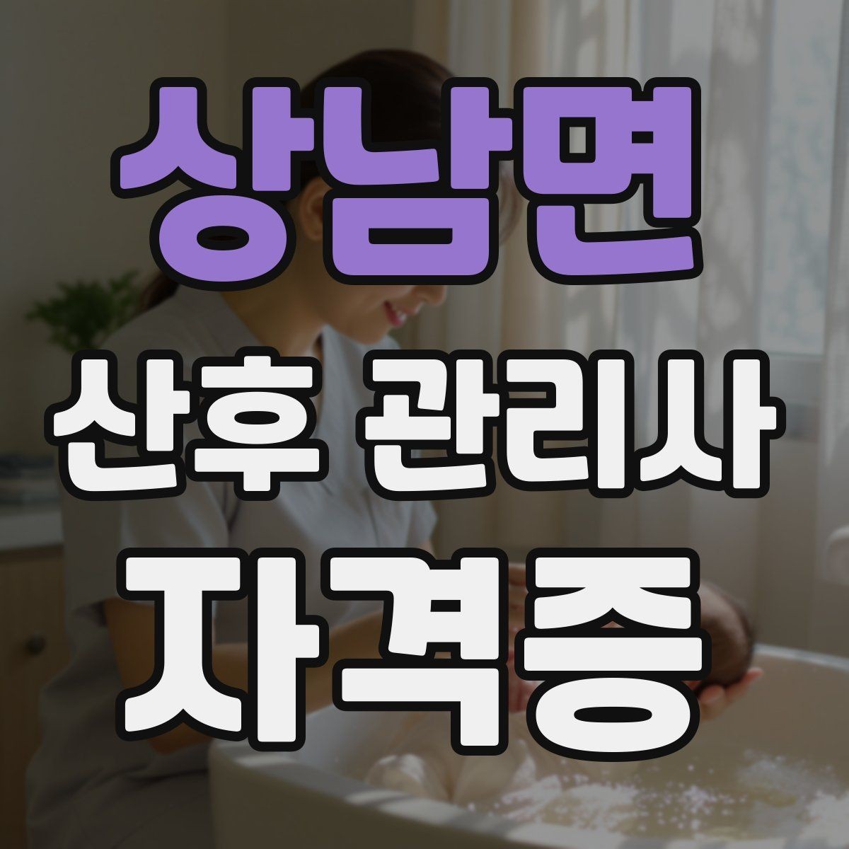 상남면 산후 관리사 자격증 젖몸살 의심 시 관찰해야 할 신호
