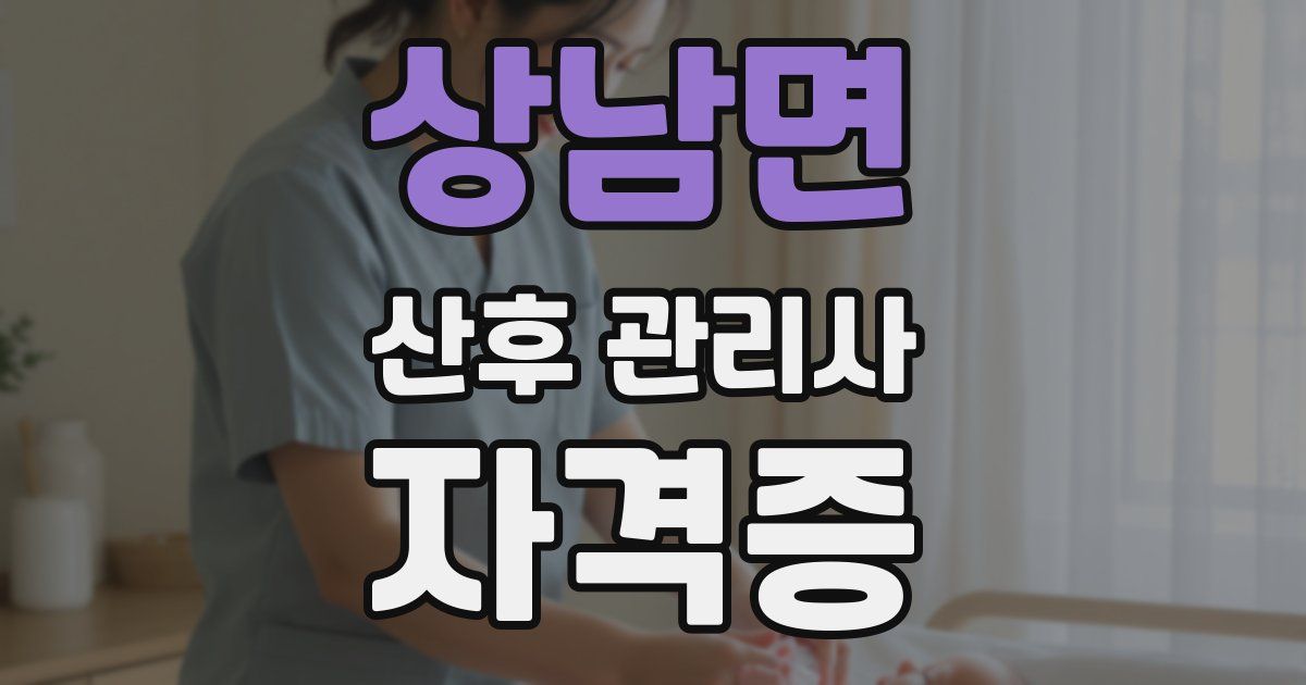 상남면 산후 관리사 자격증