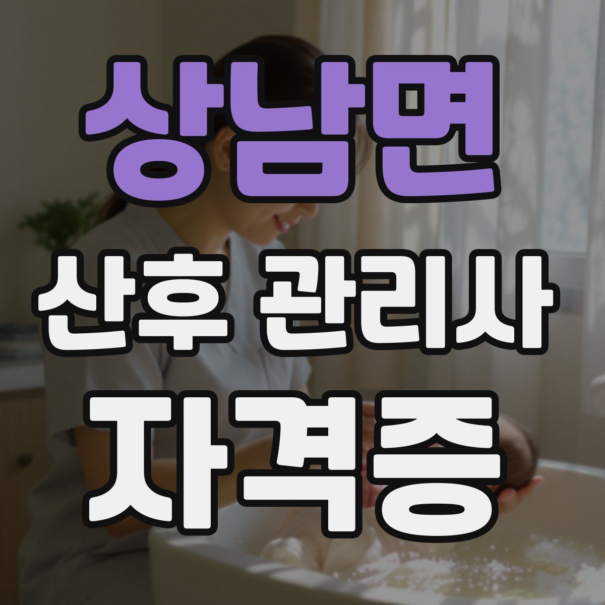 상남면 산후 관리사 자격증