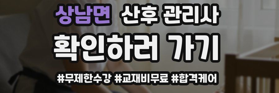 상남면 산후 관리사 자격증