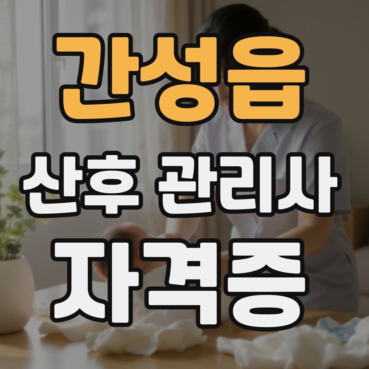 간성읍 산후 관리사 자격증