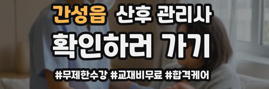 간성읍 산후 관리사 자격증