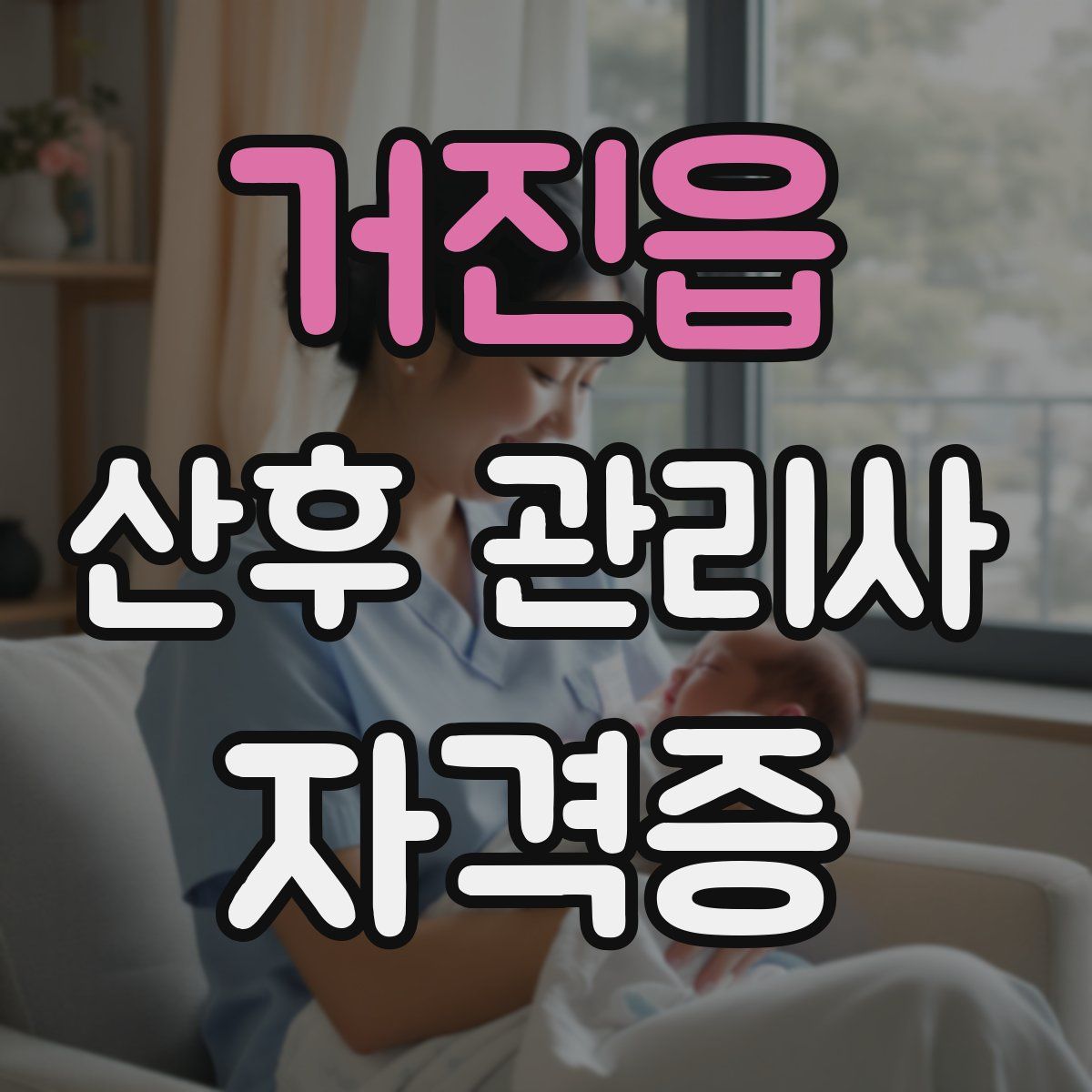 거진읍 산후 관리사 자격증