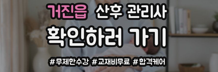 거진읍 산후 관리사 자격증