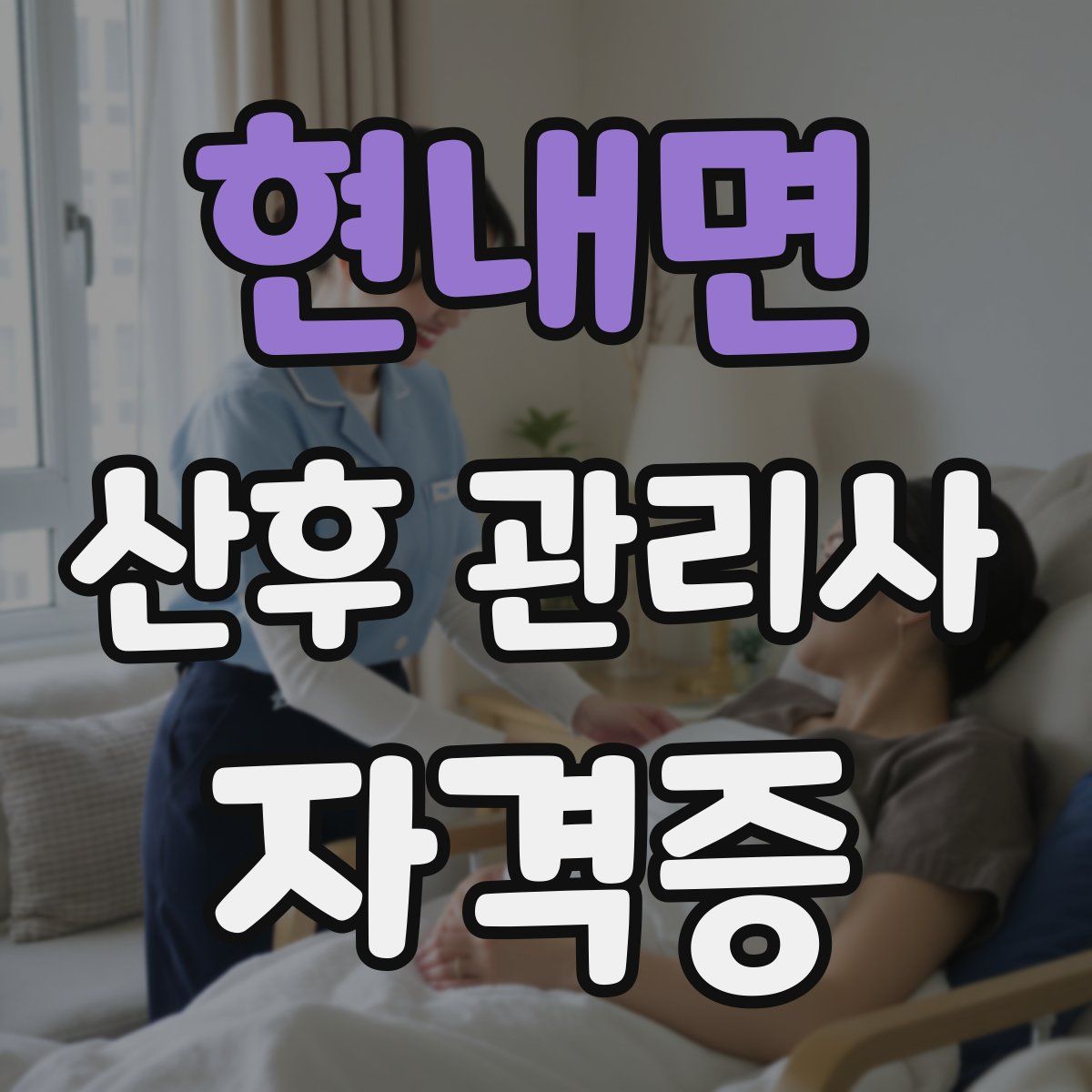 현내면 산후 관리사 자격증